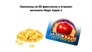Промокод на 50 фриспинов в игровом автомате Magic Apple 2